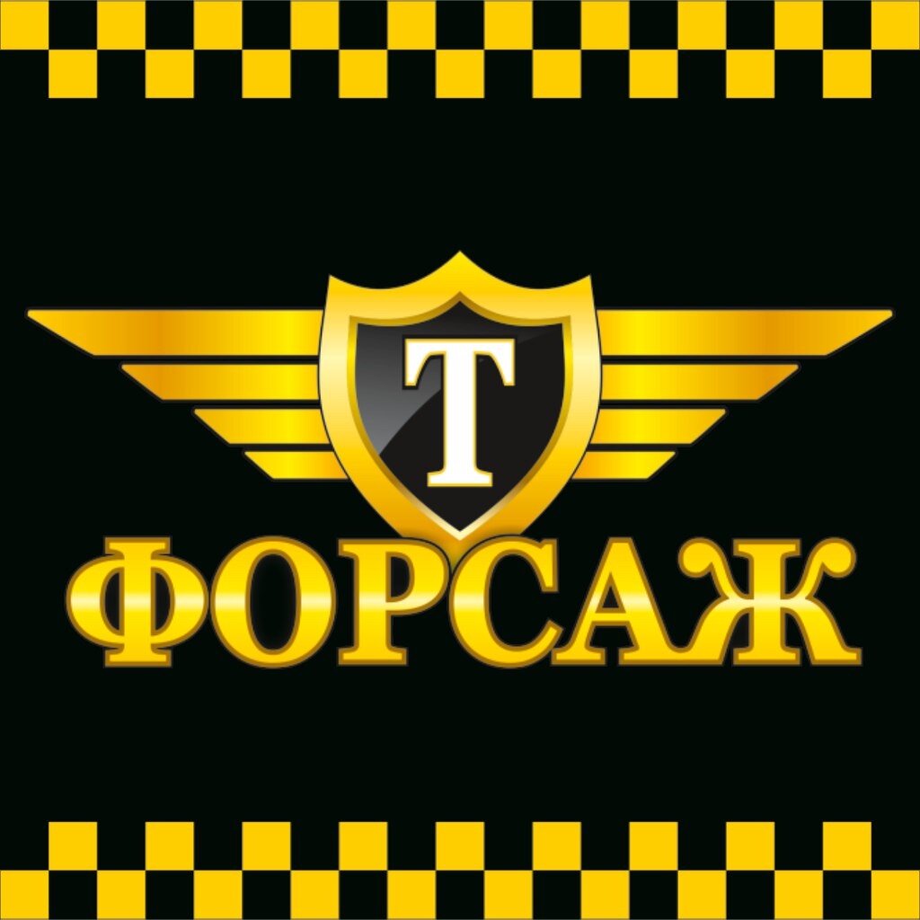 Такси Форсаж